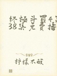 终极斗罗4第138集免费播放