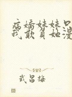 病娇妹妹只想让我欺负她漫画48话免费阅读