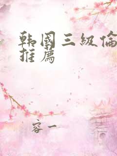 韩国三级伦理片推荐