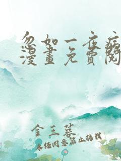 忽如一夜病娇来漫画免费阅读下拉式
