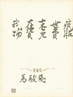 我在末世疯狂囤物资免费版一名独秀