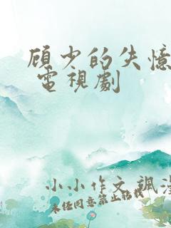 顾少的失忆甜妻 电视剧