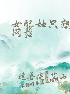 女配她只想被渣网盘