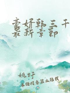 豪婿韩三千今天最新章节