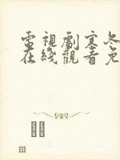电视剧寒冬全集在线观看免费高清
