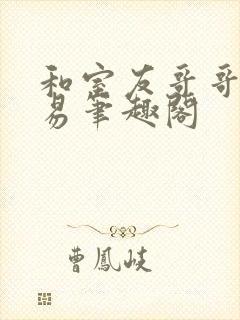 和室友哥哥的交易笔趣阁