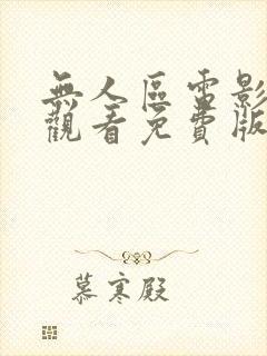 无人区电影在线观看免费版