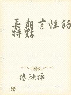 长期有性的女人特点