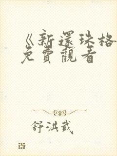 《新还珠格格》免费观看