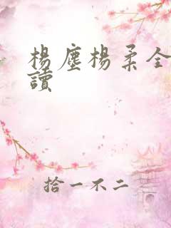 杨尘杨柔全文阅读