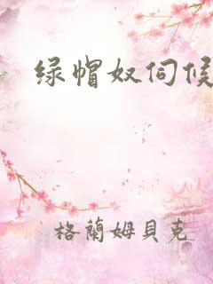绿帽奴伺候主人