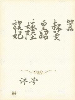误嫁皇叔嚣张医妃陆昭菱