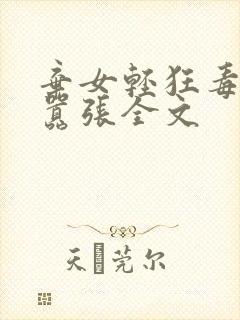弃女轻狂毒妃狠嚣张全文