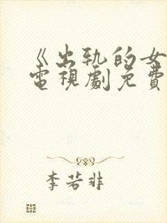 《出轨的女人》电视剧免费观看