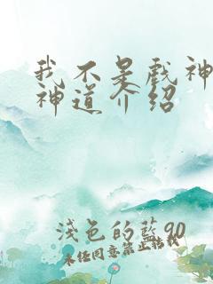 我不是戏神十八神道介绍