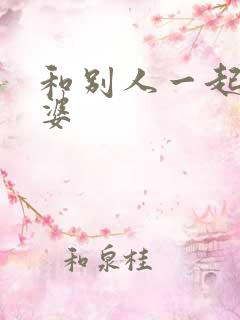 和别人一起干老婆