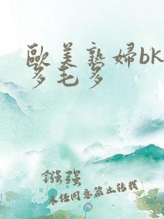欧美熟妇bk水多毛多
