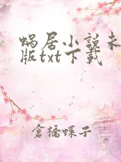 蜗居小说未删减版txt下载
