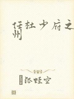 任杜少府之任蜀州