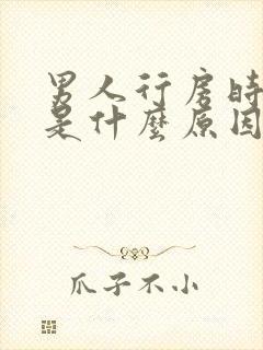 男人行房时间短是什么原因