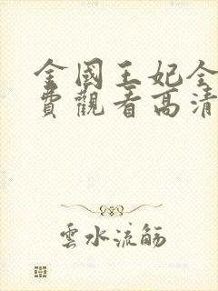 金国王妃全集免费观看高清
