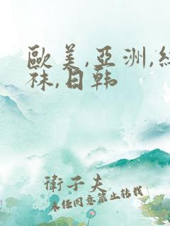 欧美,亚洲,丝袜,日韩