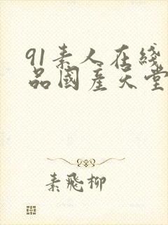 91素人在线精品国产天堂