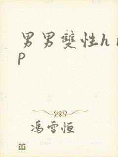 男男双性h np