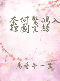 奈何惊鸿入我心短剧完结