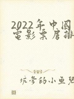 2022年中国电影票房排行榜前十名