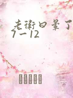 老卫曰晕了淑容7一12