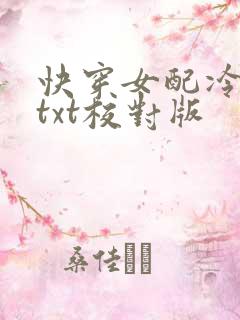 快穿女配冷静点txt校对版
