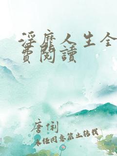 淫靡人生全文免费阅读