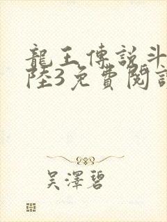 龙王传说斗罗大陆3免费阅读