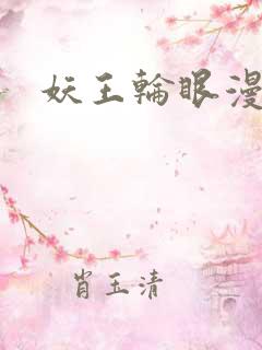 妖王轮眼漫画