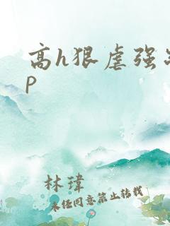 高h狠虐强制np