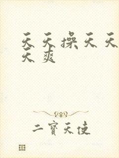 天天操天天色天天爽