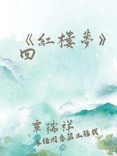 《红楼梦》第十回