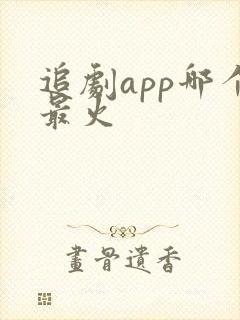 追剧app哪个最火