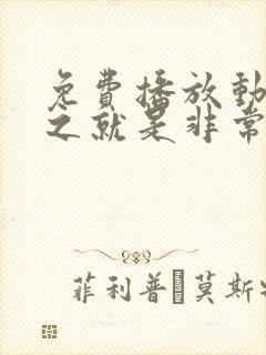 免费播放动画总之就是非常可爱第二季全集