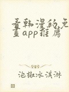 看韩漫的免费漫画app推荐