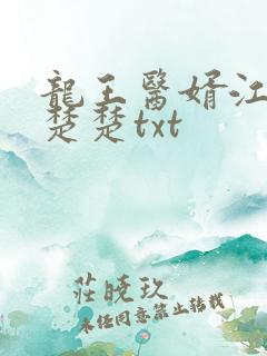 龙王医婿江辰唐楚楚txt
