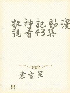 牧神记动漫免费观看43集