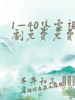 1—40集电视剧免费免费