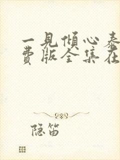 一见倾心泰剧免费版全集在线观看