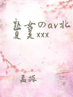 熟女のav北原夏美xxx