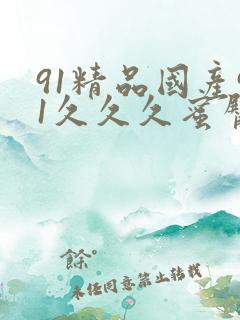 91精品国产91久久久蜜臀