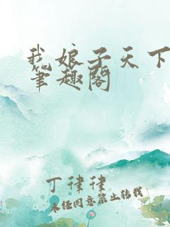 我娘子天下第一笔趣阁