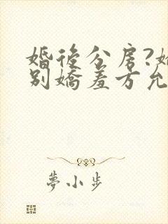 婚后分房?娇夫别娇羞方允赵廷文全本阅读