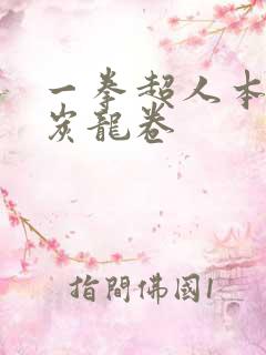 一拳超人本子清炭龙卷